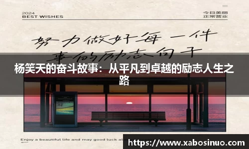 杨笑天的奋斗故事：从平凡到卓越的励志人生之路