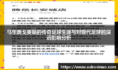马里奥戈麦斯的传奇足球生涯与对现代足球的深远影响分析