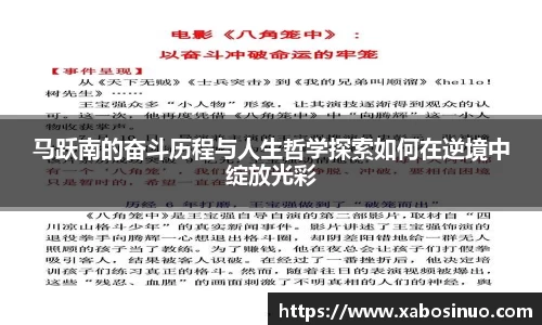 马跃南的奋斗历程与人生哲学探索如何在逆境中绽放光彩
