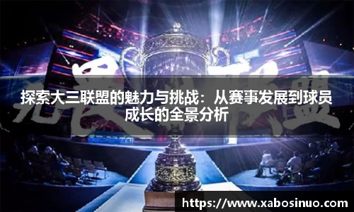 探索大三联盟的魅力与挑战：从赛事发展到球员成长的全景分析