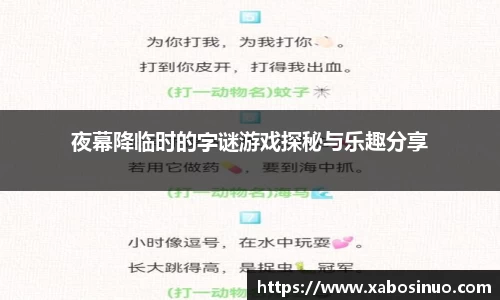 夜幕降临时的字谜游戏探秘与乐趣分享