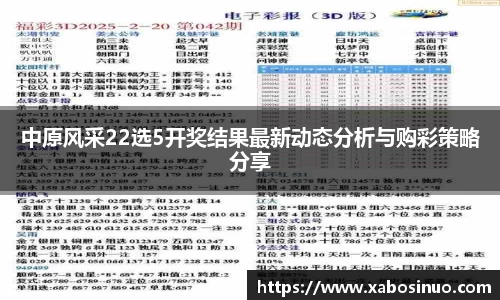 中原风采22选5开奖结果最新动态分析与购彩策略分享