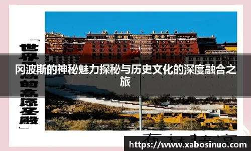 冈波斯的神秘魅力探秘与历史文化的深度融合之旅