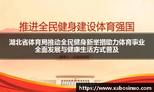 湖北省体育局推动全民健身新举措助力体育事业全面发展与健康生活方式普及