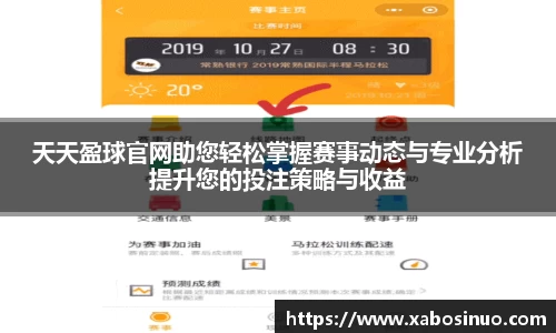 天天盈球官网助您轻松掌握赛事动态与专业分析提升您的投注策略与收益