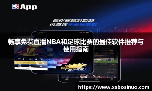 畅享免费直播NBA和足球比赛的最佳软件推荐与使用指南