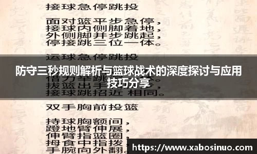 防守三秒规则解析与篮球战术的深度探讨与应用技巧分享