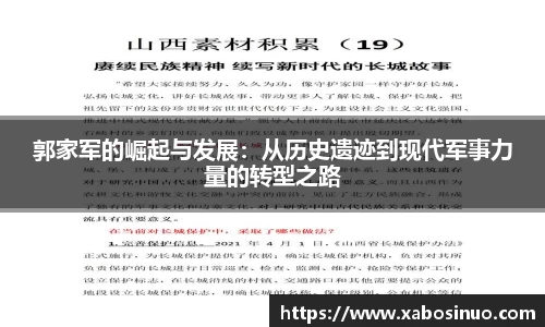郭家军的崛起与发展：从历史遗迹到现代军事力量的转型之路
