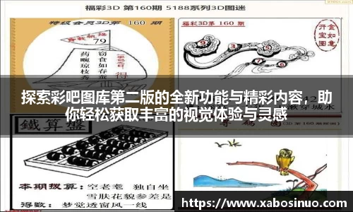 探索彩吧图库第二版的全新功能与精彩内容，助你轻松获取丰富的视觉体验与灵感