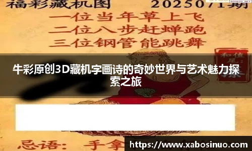牛彩原创3D藏机字画诗的奇妙世界与艺术魅力探索之旅