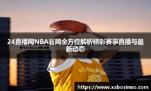24直播网NBA官网全方位解析精彩赛事直播与最新动态