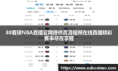 88看球NBA直播官网提供高清视频在线直播精彩赛事尽在掌握