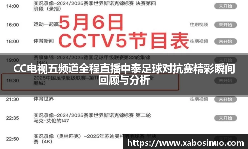 CC电视五频道全程直播中泰足球对抗赛精彩瞬间回顾与分析