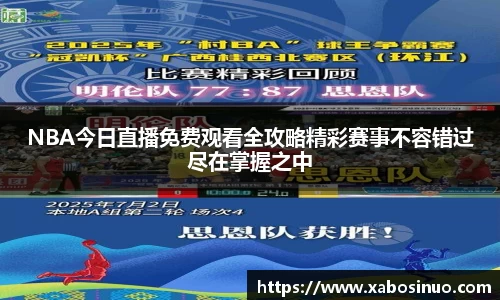 NBA今日直播免费观看全攻略精彩赛事不容错过尽在掌握之中
