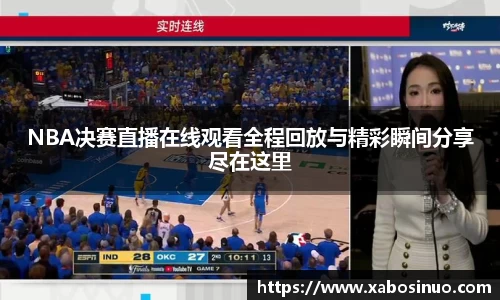 NBA决赛直播在线观看全程回放与精彩瞬间分享尽在这里