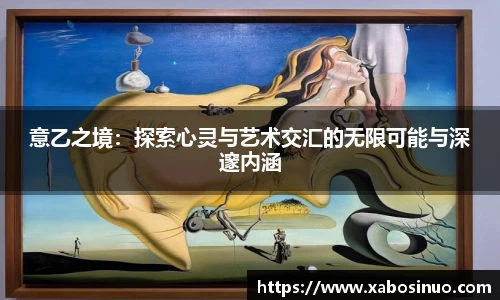 意乙之境：探索心灵与艺术交汇的无限可能与深邃内涵