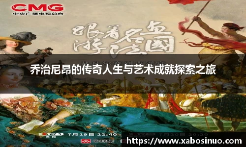 乔治尼昂的传奇人生与艺术成就探索之旅