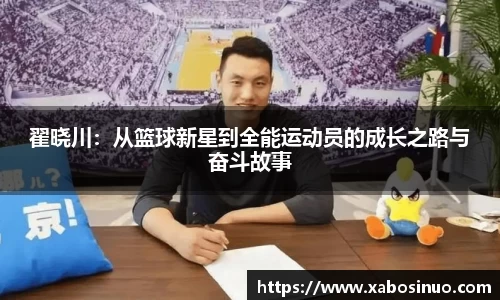 翟晓川：从篮球新星到全能运动员的成长之路与奋斗故事
