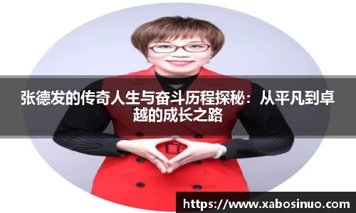 张德发的传奇人生与奋斗历程探秘：从平凡到卓越的成长之路