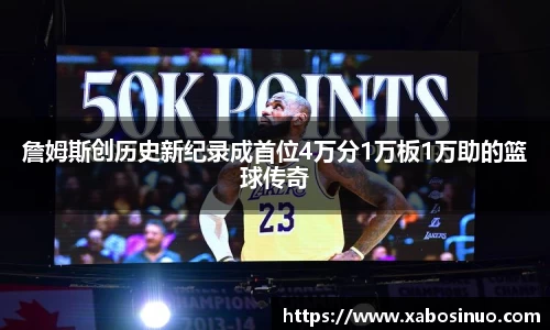 詹姆斯创历史新纪录成首位4万分1万板1万助的篮球传奇