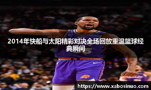 2014年快船与太阳精彩对决全场回放重温篮球经典瞬间