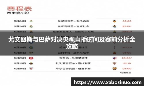 尤文图斯与巴萨对决央视直播时间及赛前分析全攻略