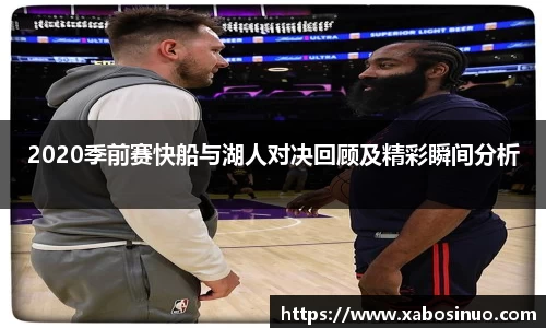 2020季前赛快船与湖人对决回顾及精彩瞬间分析