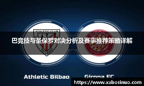 巴竞技与圣保罗对决分析及赛事推荐策略详解