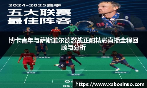 博卡青年与萨斯菲尔德激战正酣精彩直播全程回顾与分析