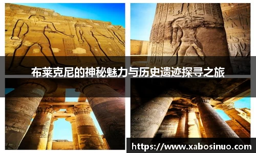 布莱克尼的神秘魅力与历史遗迹探寻之旅