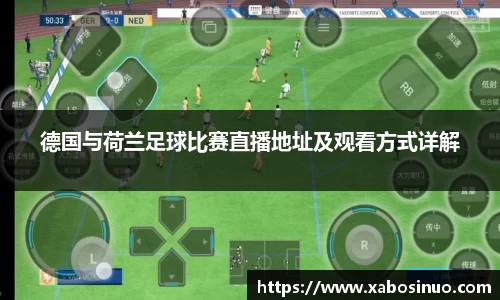 德国与荷兰足球比赛直播地址及观看方式详解