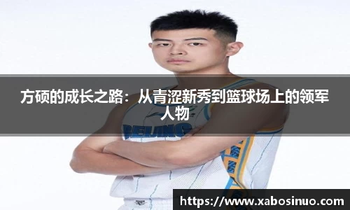 方硕的成长之路：从青涩新秀到篮球场上的领军人物