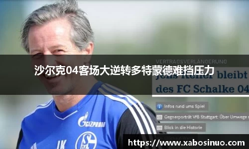 沙尔克04客场大逆转多特蒙德难挡压力