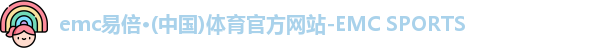 易倍emc体育官网